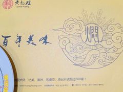 -黄记煌三汁焖锅(崇文门店)
