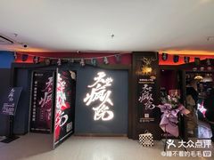 -恐怖游戏(湖滨店)