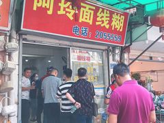 -阿玲面线糊(溪岸路店)