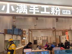 -小满手工粉(北京来福士店)