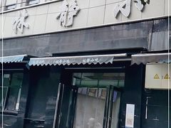 门面-林静小吃(复兴路店)