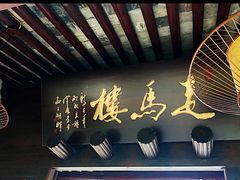 -走马楼饭庄(慈城古县城店)