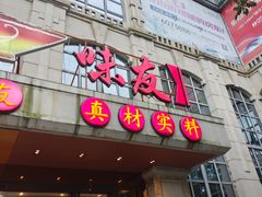 -味友·厦门味(和平码头店)