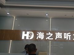 -海之声助听器峰力直营店深圳旗舰中心