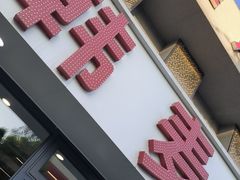 -韩麦大冷面(桂花街直营店)