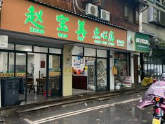 -赵宝美煎包店