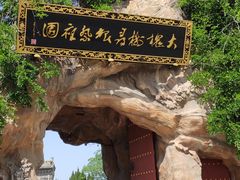 -大槐树寻根祭祖园