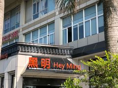 门面-黑明餐厅(白鹭洲店)