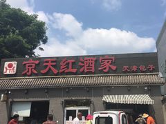-京天红酒家(虎坊路店)