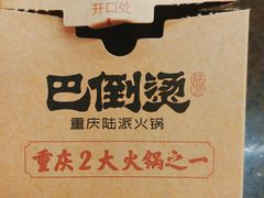 -巴倒烫陆派火锅山庄(南山总店)