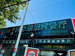 -同来顺烧烤餐厅(哈尔滨道店)