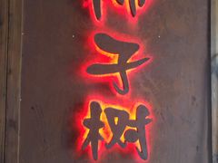 门面-柿子树炭烤羊腿(金台路店)