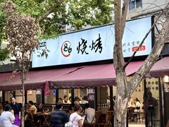 -86烧烤 | 江湖菜(石人总店)