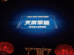 -天府掌柜(九眼桥店)