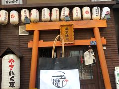 门面-魔宗·烧肉(汉街店)
