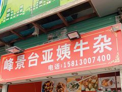 门面-峰景台亚姨牛杂