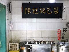 -陈记锅巴菜(五大道店)