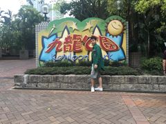 -九龙公园
