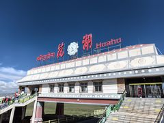 -花湖生态旅游区