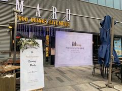 门面-MARU玛露音乐餐厅(大学路店)