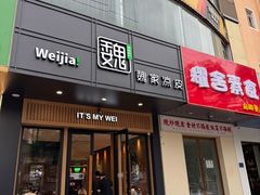 -魏家凉皮(翟营南大街店)