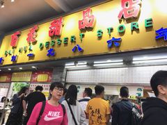 门面-百花传统甜品店(原址店)