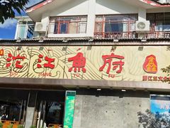 门面-沱江鱼府(丽江店)