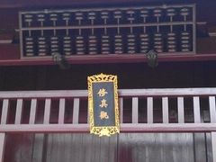 门面-乌镇东栅景区-修真观
