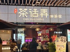 -茶话弄(中贸广场店)