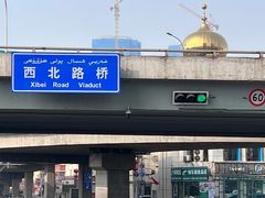 -阿布拉的馕(西北路店)