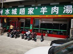 -赵家羊肉羊汤馆(车站总店)