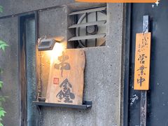 门面-串鑫