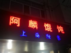 门面-阿麟馄饨(延长路店)