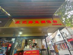 门面-汪记鲜鱼糊汤粉(沈阳路总店)