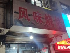 门面-风味烧烤