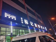 -标记美食新鲜猪杂(兴南大道店)