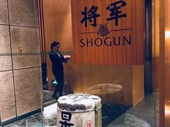 -将军日本餐厅·Shogun 传统日料·铁板烧·板前料理(厦门马哥孛罗东方大酒店)