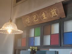 -哑巴生煎(临顿路店)