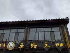 门面-老绥元烧麦·家常菜(大召店)