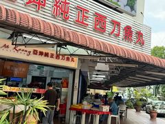 -阿坤纯正西刀鱼丸(Kuala Lumpur Branch)