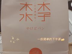 -木子木水日式烫面包(世界城光谷店)