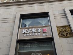 门面-旺顺阁海鲜广场(亚运村店)