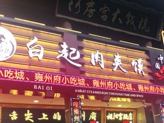 门面-白起肉夹馍