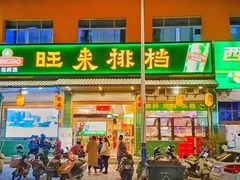 门面-旺来排档