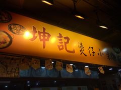 -坤记煲仔小菜(西环店)