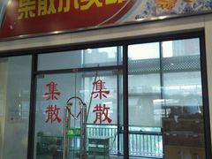 -上海旅游集散中心(万体站)