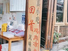 -再回首鸡肉米线(人民路一店)