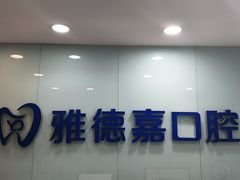 -雅德嘉口腔·咬合重建中心(时雨园店)