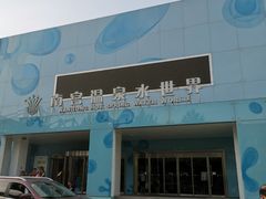 -南宫温泉水世界