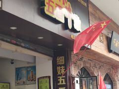 门面-细妹五香牛杂(步行街店)